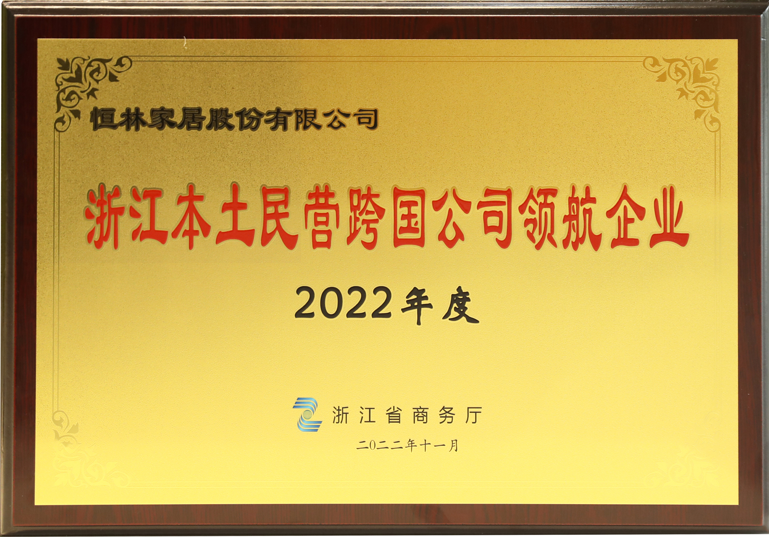 2022年浙江本土民(mín)營企業跨國(guó)經營50強