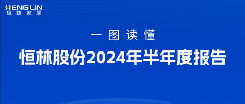 一圖讀懂恒林股份2024年半年度報告